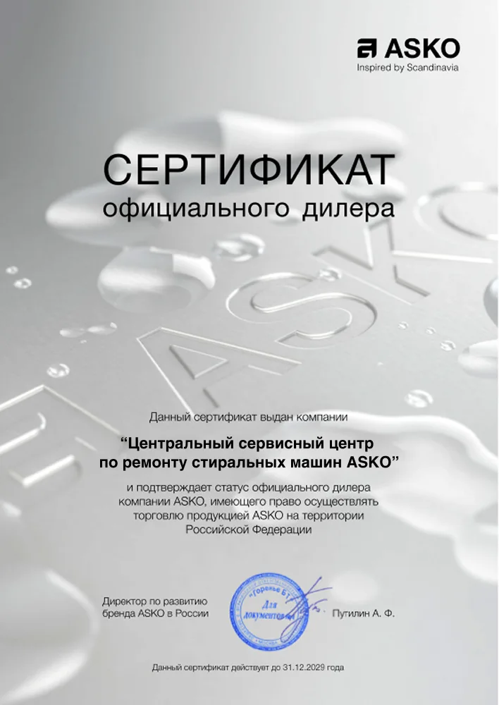 Сертификат авторизованного сервисного центра Asko