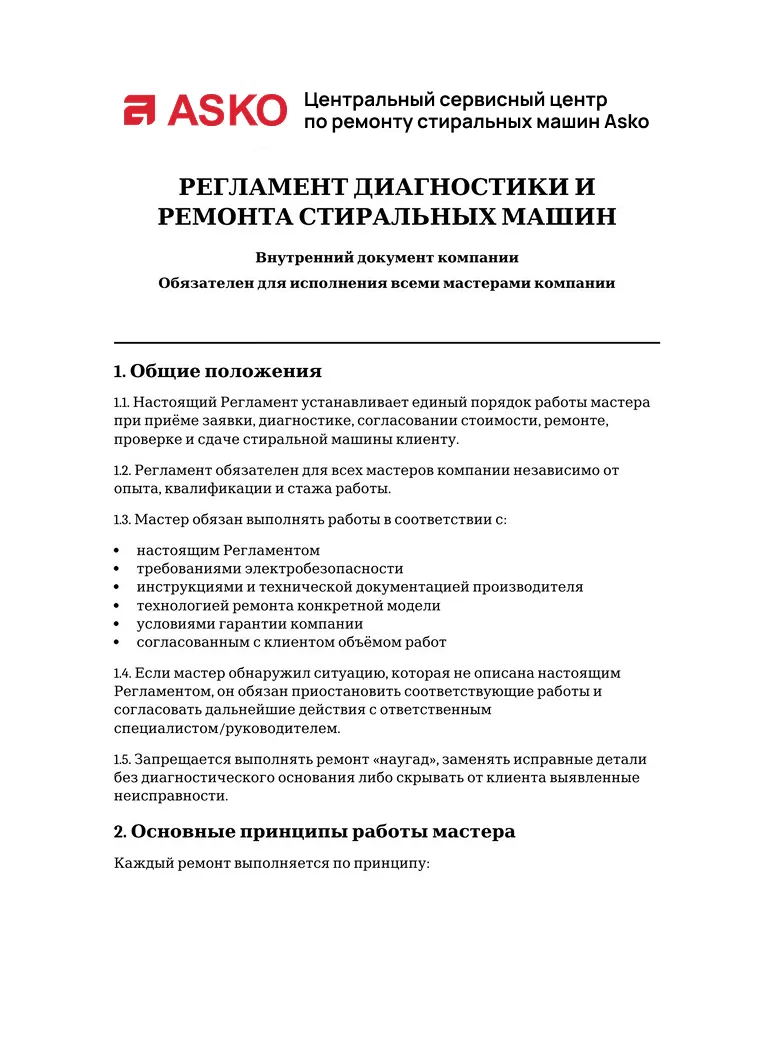 Регламент диагностики и ремонта стиральных машин — первая страница